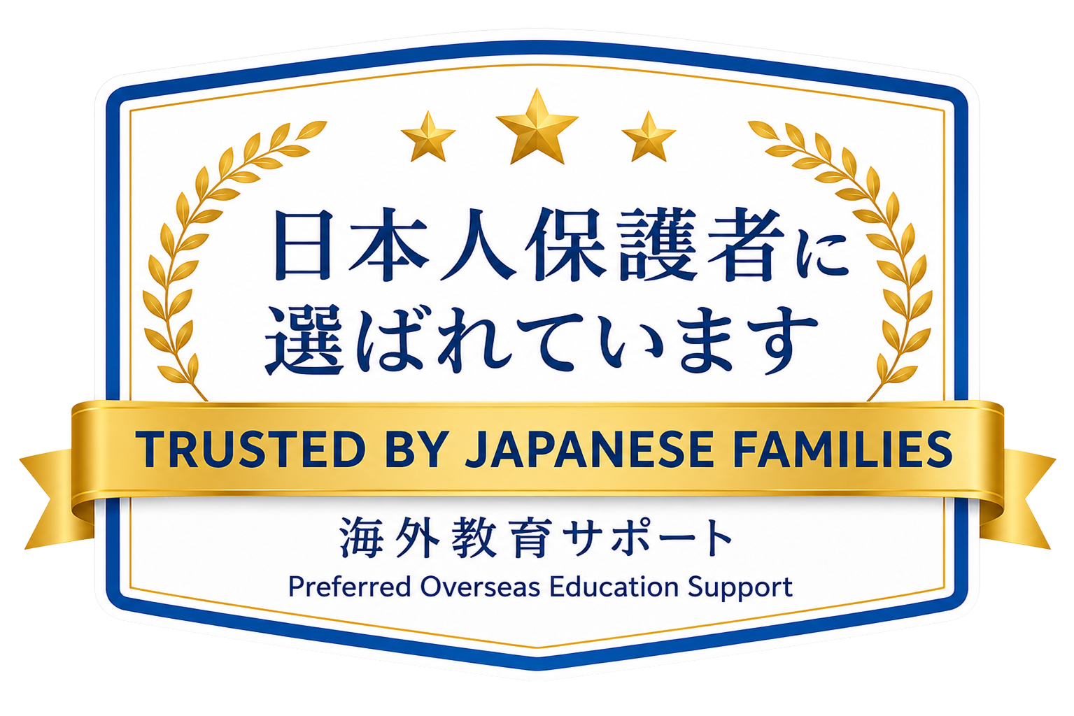 日本人保護者に選ばれています